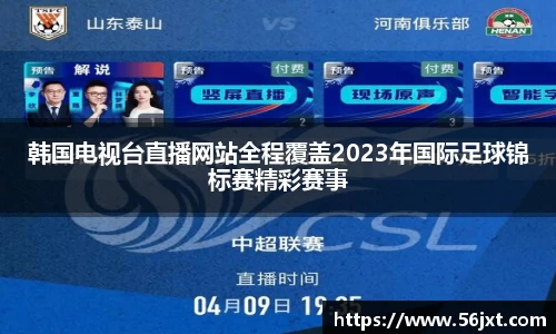 韩国电视台直播网站全程覆盖2023年国际足球锦标赛精彩赛事