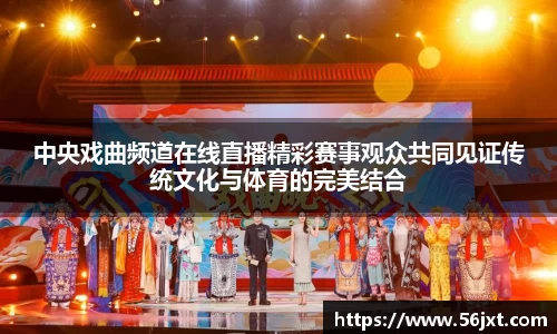 中央戏曲频道在线直播精彩赛事观众共同见证传统文化与体育的完美结合