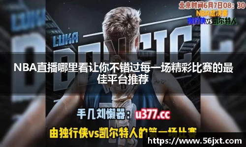 NBA直播哪里看让你不错过每一场精彩比赛的最佳平台推荐