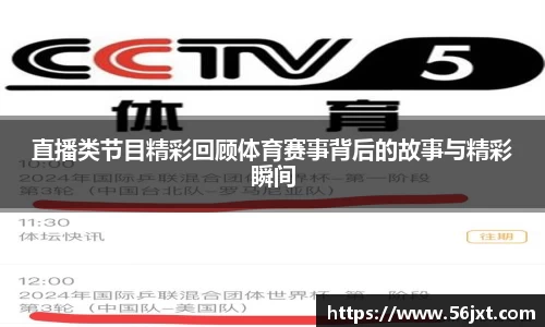 直播类节目精彩回顾体育赛事背后的故事与精彩瞬间