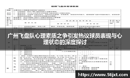 广州飞盘队心理素质之争引发热议球员表现与心理状态的深度探讨