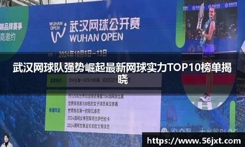武汉网球队强势崛起最新网球实力TOP10榜单揭晓