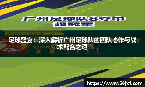 足球盛宴：深入解析广州足球队的团队协作与战术配合之道