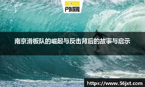南京滑板队的崛起与反击背后的故事与启示