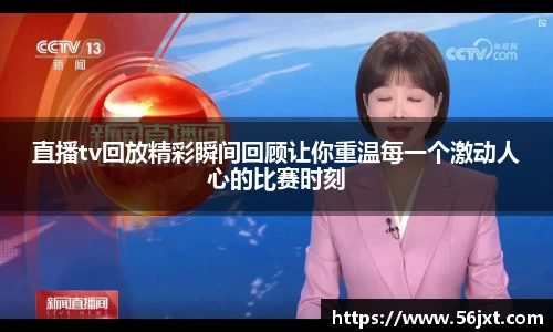 直播tv回放精彩瞬间回顾让你重温每一个激动人心的比赛时刻