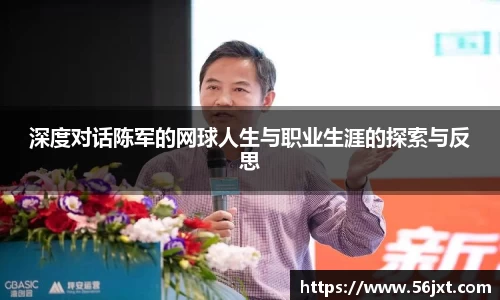 深度对话陈军的网球人生与职业生涯的探索与反思