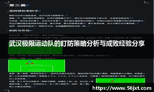 武汉极限运动队的盯防策略分析与成败经验分享