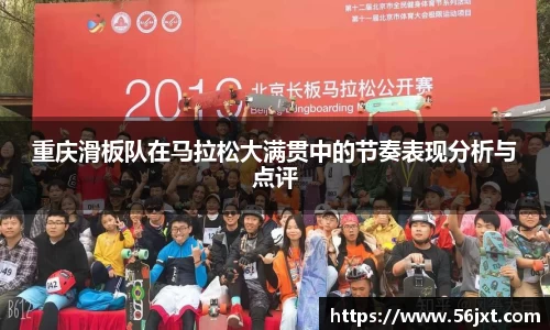 重庆滑板队在马拉松大满贯中的节奏表现分析与点评