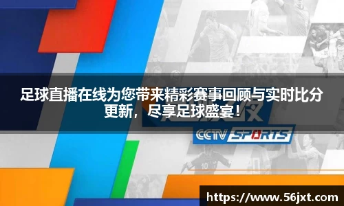 足球直播在线为您带来精彩赛事回顾与实时比分更新，尽享足球盛宴！