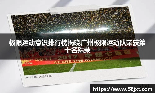 极限运动意识排行榜揭晓广州极限运动队荣获第十名殊荣