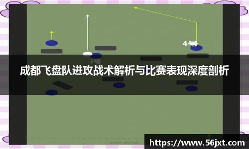 成都飞盘队进攻战术解析与比赛表现深度剖析