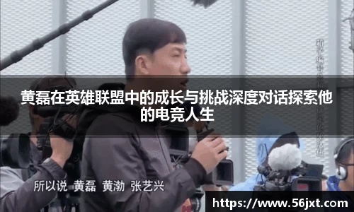 黄磊在英雄联盟中的成长与挑战深度对话探索他的电竞人生