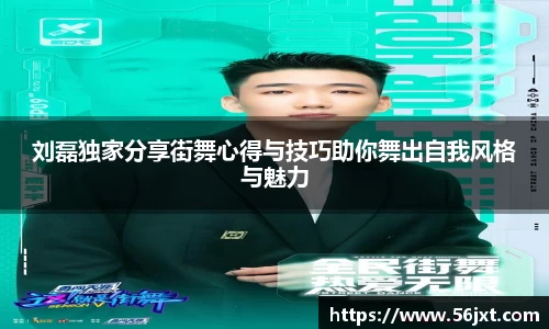 刘磊独家分享街舞心得与技巧助你舞出自我风格与魅力