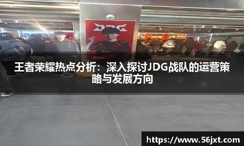 王者荣耀热点分析：深入探讨JDG战队的运营策略与发展方向