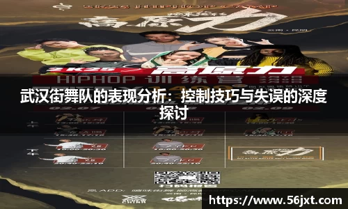 武汉街舞队的表现分析：控制技巧与失误的深度探讨