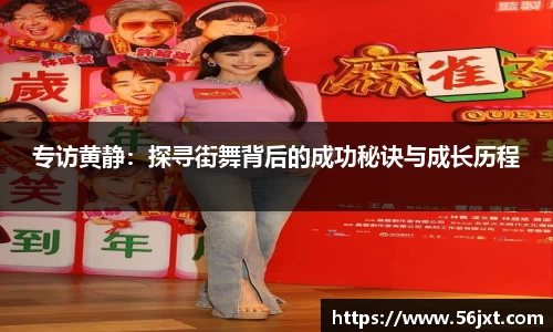 专访黄静：探寻街舞背后的成功秘诀与成长历程