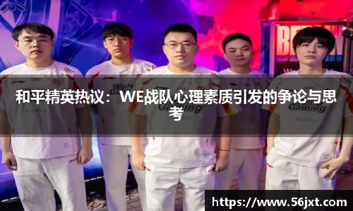 和平精英热议：WE战队心理素质引发的争论与思考
