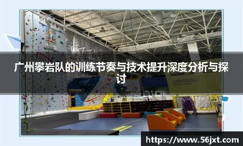 广州攀岩队的训练节奏与技术提升深度分析与探讨