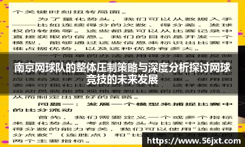 南京网球队的整体压制策略与深度分析探讨网球竞技的未来发展