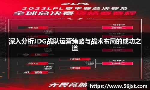 深入分析JDG战队运营策略与战术布局的成功之道