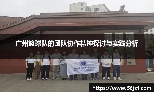 广州篮球队的团队协作精神探讨与实践分析