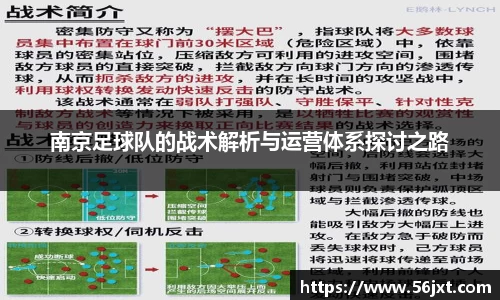 南京足球队的战术解析与运营体系探讨之路