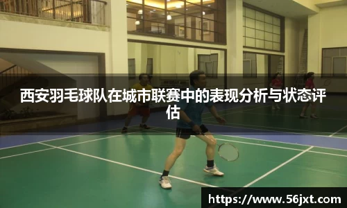 西安羽毛球队在城市联赛中的表现分析与状态评估