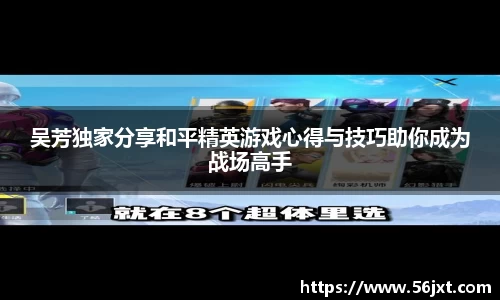 吴芳独家分享和平精英游戏心得与技巧助你成为战场高手