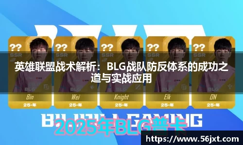英雄联盟战术解析：BLG战队防反体系的成功之道与实战应用