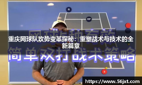 重庆网球队攻势变革探秘：重塑战术与技术的全新篇章