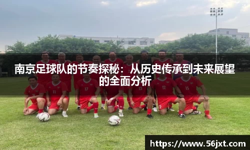 南京足球队的节奏探秘：从历史传承到未来展望的全面分析