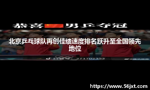 北京乒乓球队再创佳绩速度排名跃升至全国领先地位