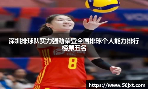 深圳排球队实力强劲荣登全国排球个人能力排行榜第五名
