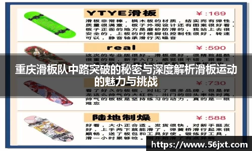 重庆滑板队中路突破的秘密与深度解析滑板运动的魅力与挑战