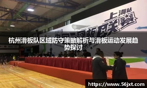 杭州滑板队区域防守策略解析与滑板运动发展趋势探讨