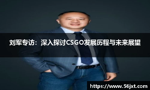 刘军专访：深入探讨CSGO发展历程与未来展望