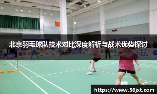 北京羽毛球队技术对比深度解析与战术优势探讨
