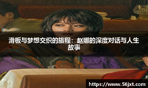 滑板与梦想交织的旅程：赵娜的深度对话与人生故事