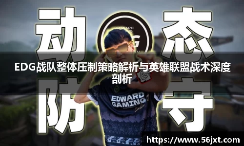 EDG战队整体压制策略解析与英雄联盟战术深度剖析