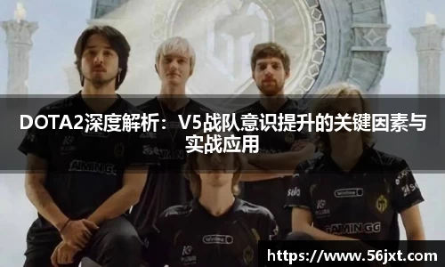 DOTA2深度解析：V5战队意识提升的关键因素与实战应用