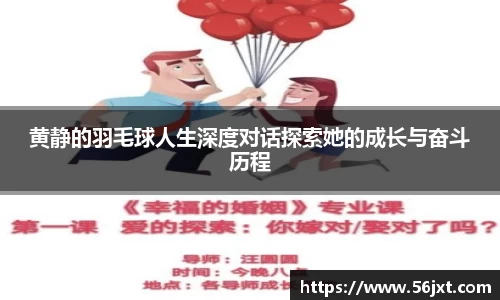 黄静的羽毛球人生深度对话探索她的成长与奋斗历程
