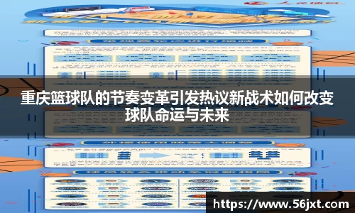 重庆篮球队的节奏变革引发热议新战术如何改变球队命运与未来