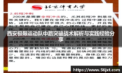 西安极限运动队中路突破战术解析与实践经验分享