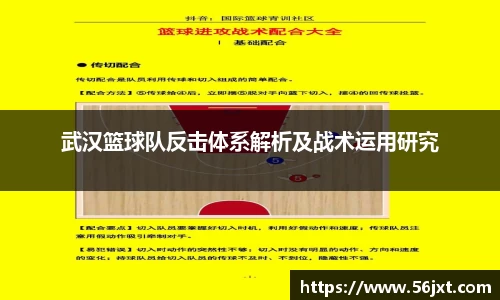 武汉篮球队反击体系解析及战术运用研究