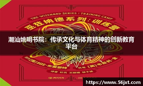 潮汕姚明书院：传承文化与体育精神的创新教育平台