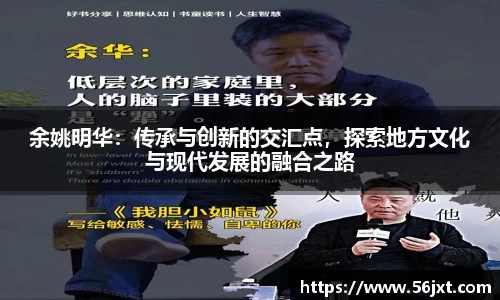 余姚明华：传承与创新的交汇点，探索地方文化与现代发展的融合之路