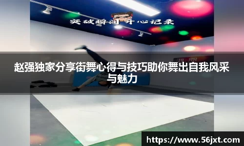 赵强独家分享街舞心得与技巧助你舞出自我风采与魅力