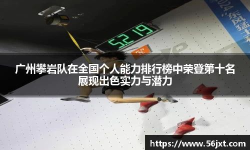 广州攀岩队在全国个人能力排行榜中荣登第十名展现出色实力与潜力