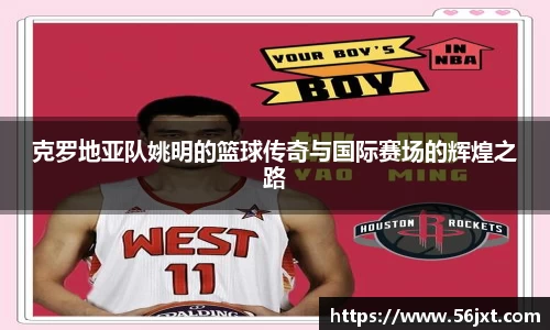 克罗地亚队姚明的篮球传奇与国际赛场的辉煌之路