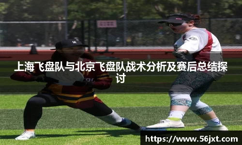 上海飞盘队与北京飞盘队战术分析及赛后总结探讨